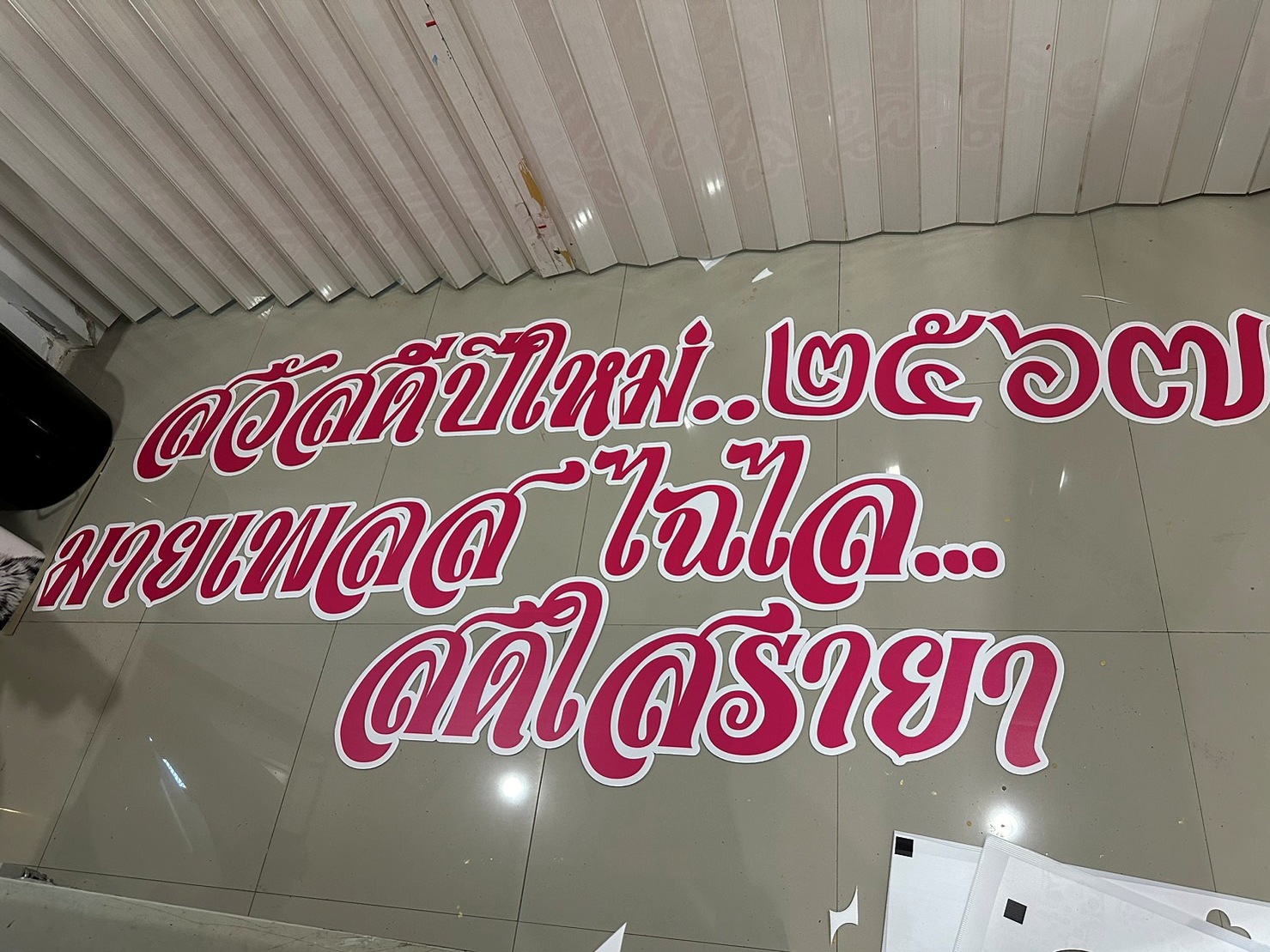 งานอักษรชื่อจริงบ่าวสาว พร้อมวันที่