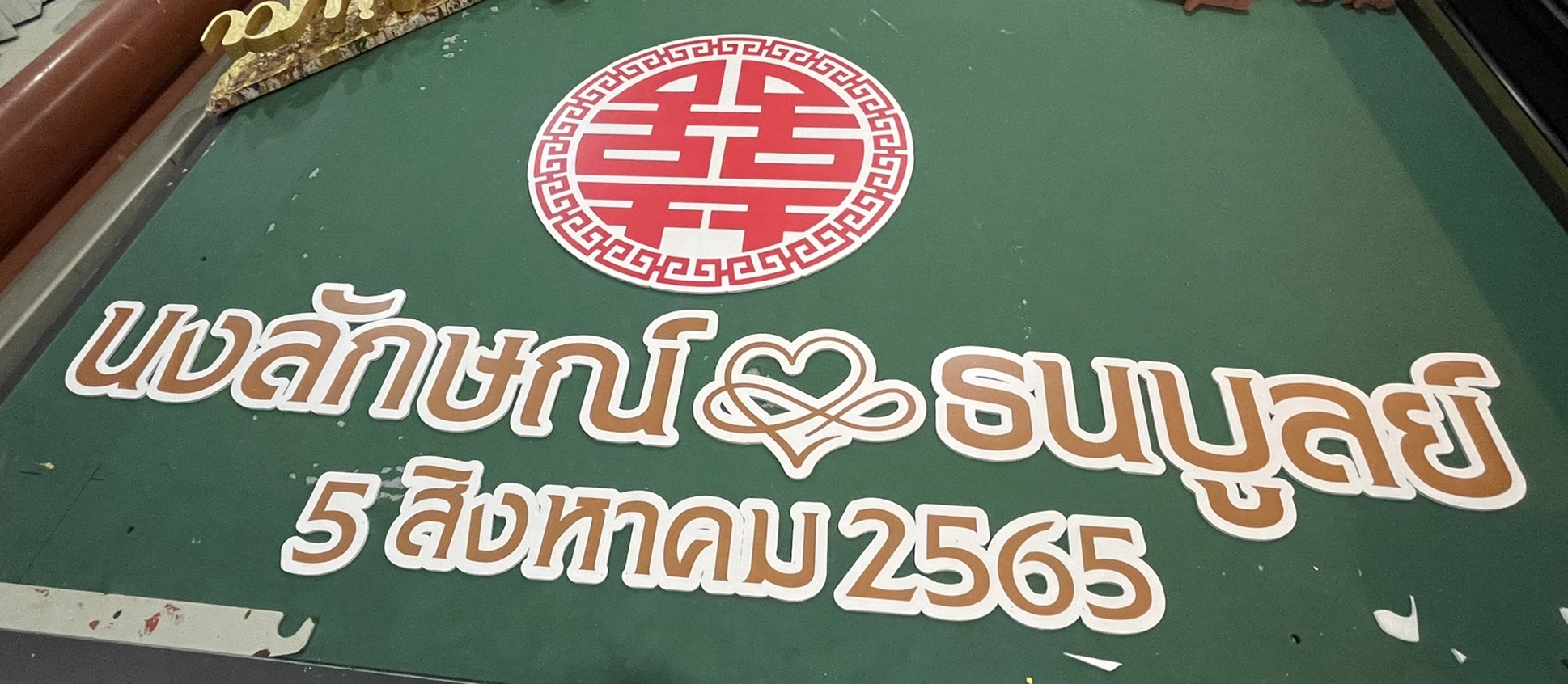 งานอักษรชื่อจริงบ่าวสาว พร้อมวันที่ งานอักษรชื่อจริงบ่าวสาว พร้อมวันที่